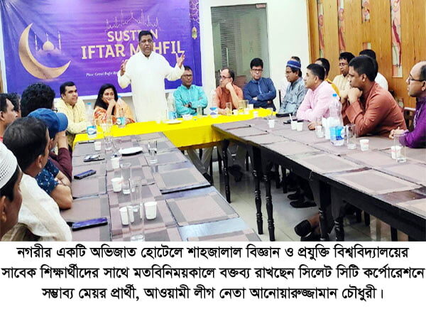 স্মার্ট সিটি গড়তে সাবেক সাস্টিয়ানদের সহযোগীতা চাইলেন আনোয়ারুজ্জামান 1 স্মার্ট সিটি গড়তে সাবেক সাস্টিয়ানদের সহযোগীতা চাইলেন আনোয়ারুজ্জামান - Surma Times | Sylhet News