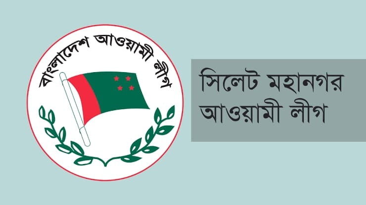 সিসিক নির্বাচন উপলক্ষ্যে সিলেট মহানগর আওয়ামী লীগের জরুরী সভা বৃহস্পতিবার 1 সিসিক নির্বাচন উপলক্ষ্যে সিলেট মহানগর আওয়ামী লীগের জরুরী সভা বৃহস্পতিবার - Surma Times | Sylhet News