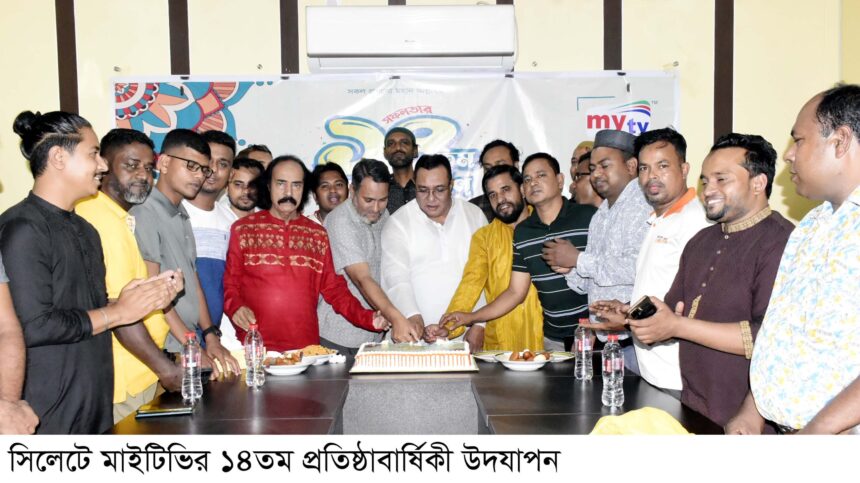 সিলেটে মাইটিভির ১৪তম প্রতিষ্ঠাবার্ষিকী উদযাপন 1 সিলেটে মাইটিভির ১৪তম প্রতিষ্ঠাবার্ষিকী উদযাপন - Surma Times | Sylhet News