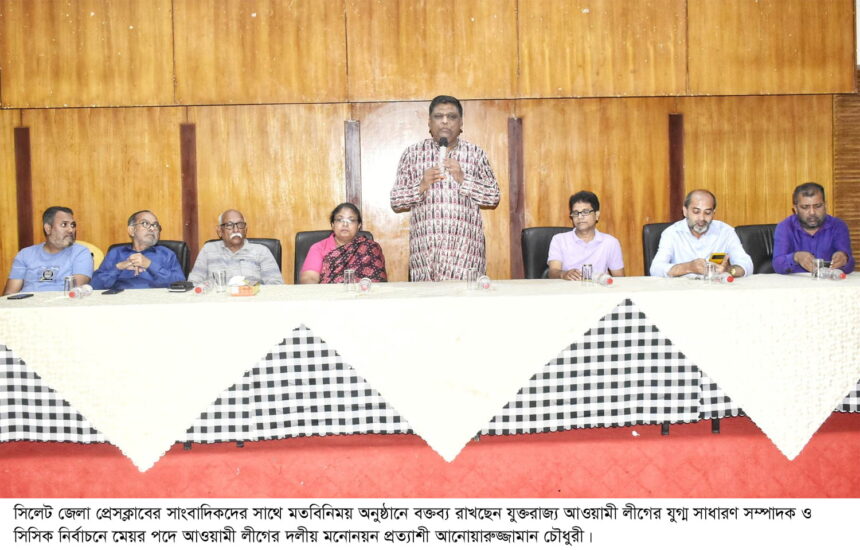 সিলেটকে দেশের প্রথম স্মার্ট মহানগর করতে চান আনোয়ারুজ্জামান 1 সিলেটকে দেশের প্রথম স্মার্ট মহানগর করতে চান আনোয়ারুজ্জামান - Surma Times | Sylhet News