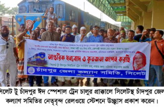 প্রথমবারের মতো চালু হলো সিলেট টু চাঁদপুর ঈদ স্পেশাল ট্রেন - Surma Times | Sylhet News