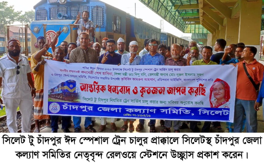 প্রথমবারের মতো চালু হলো সিলেট টু চাঁদপুর ঈদ স্পেশাল ট্রেন 1 প্রথমবারের মতো চালু হলো সিলেট টু চাঁদপুর ঈদ স্পেশাল ট্রেন - Surma Times | Sylhet News