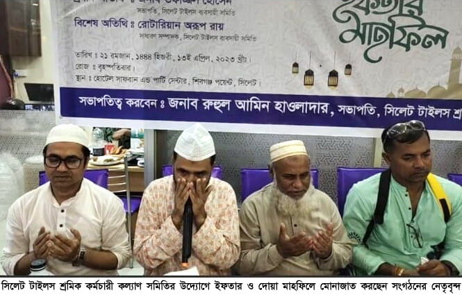 সিলেট টাইলস শ্রমিক কর্মচারী কল্যাণ সমিতির ইফতার ও দোয়া মাহফিল - Surma Times | Sylhet News