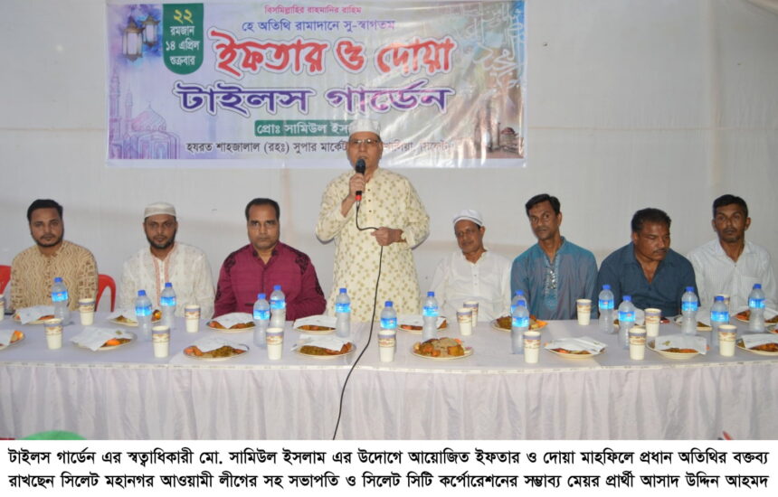 রমজানের শিক্ষাকে কাজে লাগিয়ে দেশ ও মানুষের কল্যাণে কাজ করতে হবে- আসাদ উদ্দিন আহমদ 1 রমজানের শিক্ষাকে কাজে লাগিয়ে দেশ ও মানুষের কল্যাণে কাজ করতে হবে- আসাদ উদ্দিন আহমদ - Surma Times | Sylhet News