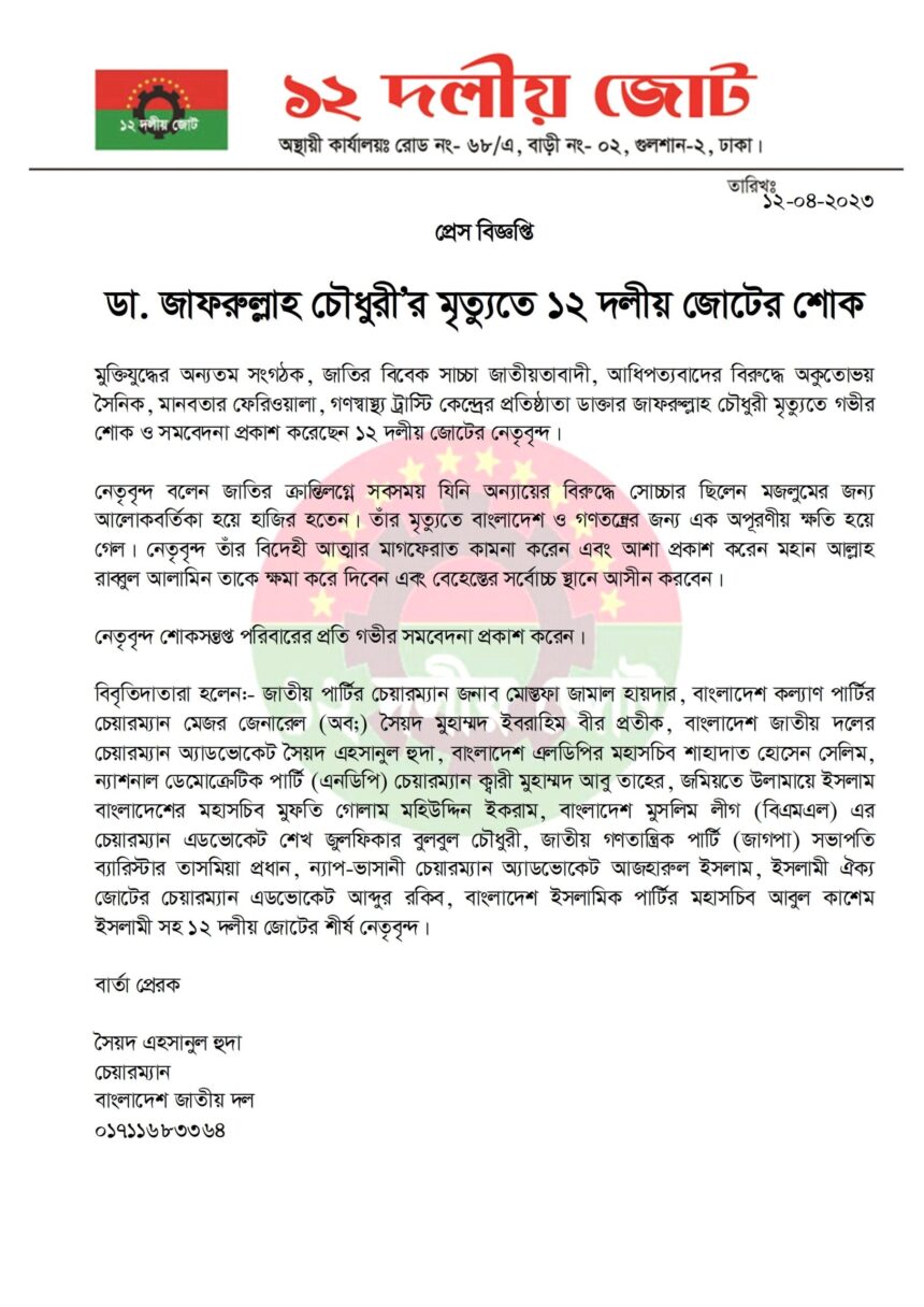 ডা. জাফরুল্লাহ চৌধুরী’র মৃত্যুতে ১২ দলীয় জোটের শোক 1 ডা. জাফরুল্লাহ চৌধুরী’র মৃত্যুতে ১২ দলীয় জোটের শোক - Surma Times | Sylhet News