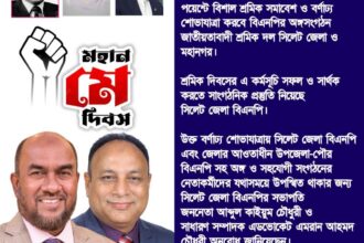 মে দিবসে সিলেট জেলা বিএনপির কর্মসূচি 14 মে দিবসে সিলেট জেলা বিএনপির কর্মসূচি - Surma Times | Sylhet News