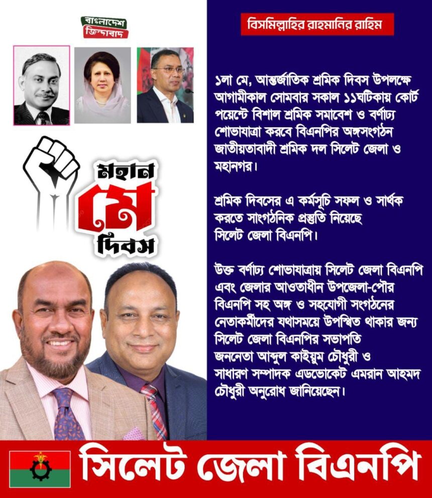 মে দিবসে সিলেট জেলা বিএনপির কর্মসূচি - Surma Times | Sylhet News