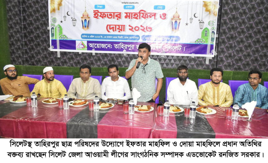 সিলেটস্থ তাহিরপুর ছাত্র পরিষদের উদ্যোগে ইফতার মাহফিল অনুষ্টিত 1 সিলেটস্থ তাহিরপুর ছাত্র পরিষদের উদ্যোগে ইফতার মাহফিল অনুষ্টিত - Surma Times | Sylhet News