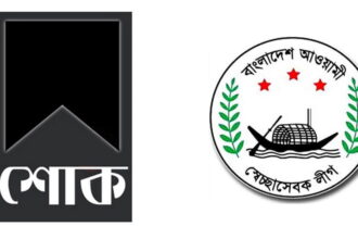 সিলেট জেলা ও মহানগর স্বেচ্ছাসেবক লীগের শোক 14 সিলেট জেলা ও মহানগর স্বেচ্ছাসেবক লীগের শোক - Surma Times | Sylhet News