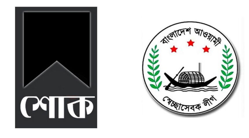 সিলেট জেলা ও মহানগর স্বেচ্ছাসেবক লীগের শোক - Surma Times | Sylhet News