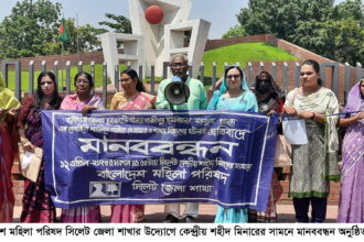 বাংলাদেশ মহিলা পরিষদ সিলেট জেলা শাখার মানববন্ধন অনুষ্ঠিত 14 বাংলাদেশ মহিলা পরিষদ সিলেট জেলা শাখার মানববন্ধন অনুষ্ঠিত - Surma Times | Sylhet News