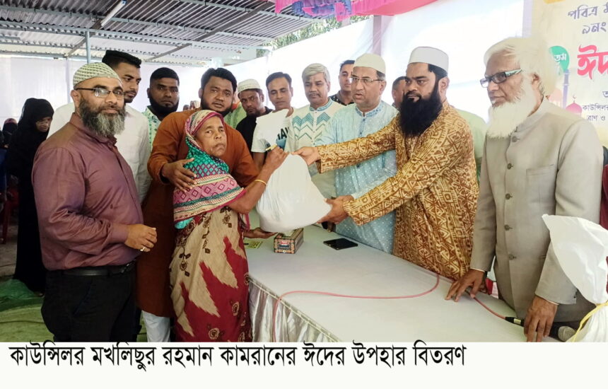 কাউন্সিলর মখলিছুর রহমান কামরানের ঈদের উপহার বিতরণ 1 কাউন্সিলর মখলিছুর রহমান কামরানের ঈদের উপহার বিতরণ - Surma Times | Sylhet News
