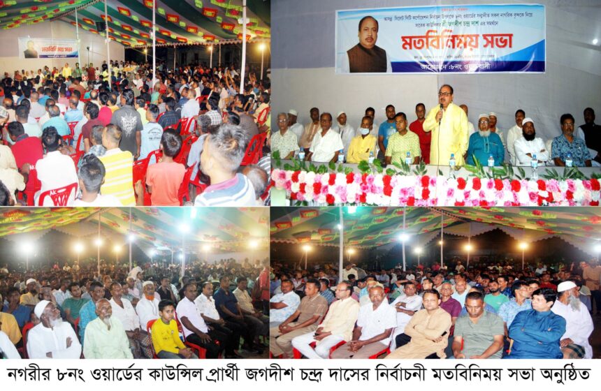 সিলেট ৮ নং ওর্যাডের কাউন্সিলর পদপ্রার্থী জগদীশ চন্দ্র দাস এর নির্বাচনী মত বিনিময় সভা অনুষ্ঠিত - Surma Times | Sylhet News