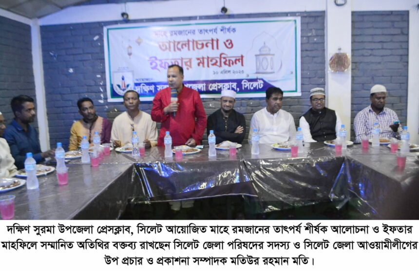 দক্ষিণ সুরমা উপজেলা প্রেসক্লাবের ইফতার মাহফিল 1 দক্ষিণ সুরমা উপজেলা প্রেসক্লাবের ইফতার মাহফিল - Surma Times | Sylhet News