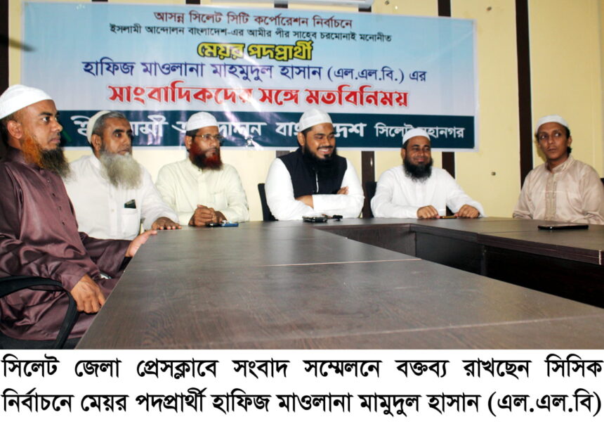 দুর্নীতিমুক্ত সিলেট সিটি গড়তে চান ইসলামী আন্দোলনের মেয়র প্রার্থী 1 দুর্নীতিমুক্ত সিলেট সিটি গড়তে চান ইসলামী আন্দোলনের মেয়র প্রার্থী - Surma Times | Sylhet News