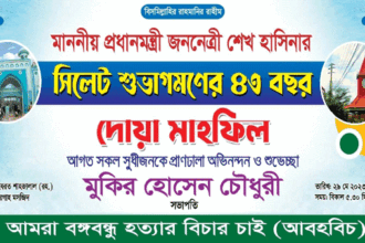 শেখ হাসিনার সিলেট শুভাগমণের ৪৩ বছর সোমবার - Surma Times | Sylhet News