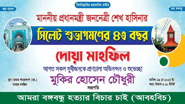 শেখ হাসিনার সিলেট শুভাগমণের ৪৩ বছর সোমবার 1 শেখ হাসিনার সিলেট শুভাগমণের ৪৩ বছর সোমবার - Surma Times | Sylhet News