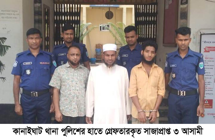 কানাইঘাট থানা পুলিশের হাতে সাজাপ্রাপ্ত সহ একাধিক মামলার ৩ আসামী গ্রেফতার 1 কানাইঘাট থানা পুলিশের হাতে সাজাপ্রাপ্ত সহ একাধিক মামলার ৩ আসামী গ্রেফতার - Surma Times | Sylhet News