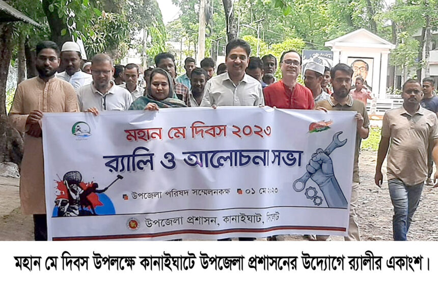 কানাইঘাটে মহান মে দিবস উদযাপিত 1 কানাইঘাটে মহান মে দিবস উদযাপিত - Surma Times | Sylhet News