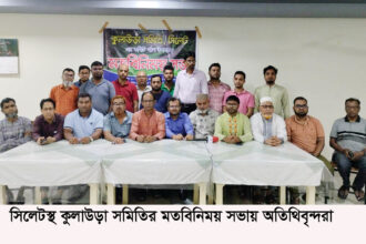 সিলেটস্থ কুলাউড়া সমিতির কমিটি গঠন 20 সিলেটস্থ কুলাউড়া সমিতির কমিটি গঠন - Surma Times | Sylhet News