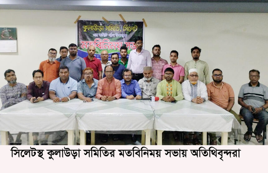 সিলেটস্থ কুলাউড়া সমিতির কমিটি গঠন 1 সিলেটস্থ কুলাউড়া সমিতির কমিটি গঠন - Surma Times | Sylhet News
