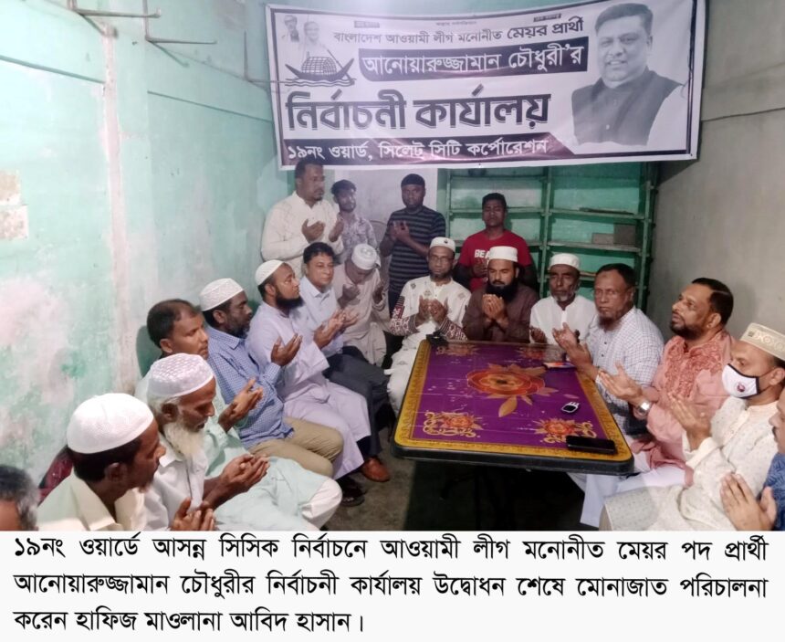 ১৯নং ওয়ার্ডে আনোয়ারুজ্জামান চৌধুরীর নির্বাচনী কার্যালয় উদ্বোধন 1 ১৯নং ওয়ার্ডে আনোয়ারুজ্জামান চৌধুরীর নির্বাচনী কার্যালয় উদ্বোধন - Surma Times | Sylhet News