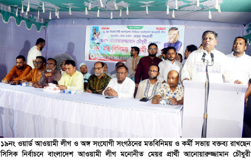 আনোয়ারুজ্জামান চৌধুরীর সমর্থনে ১৯নং ওয়ার্ড আওয়ামী লীগের মতবিনিময় ও কর্মী সভা 1 আনোয়ারুজ্জামান চৌধুরীর সমর্থনে ১৯নং ওয়ার্ড আওয়ামী লীগের মতবিনিময় ও কর্মী সভা - Surma Times | Sylhet News