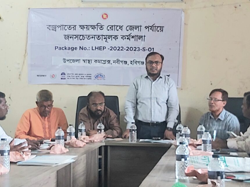 নবীগঞ্জে বজ্রপাতের ক্ষয়ক্ষতি রোধে জনসচেতনতামুলক কর্মশালা অনুষ্ঠিত 1 নবীগঞ্জে বজ্রপাতের ক্ষয়ক্ষতি রোধে জনসচেতনতামুলক কর্মশালা অনুষ্ঠিত - Surma Times | Sylhet News
