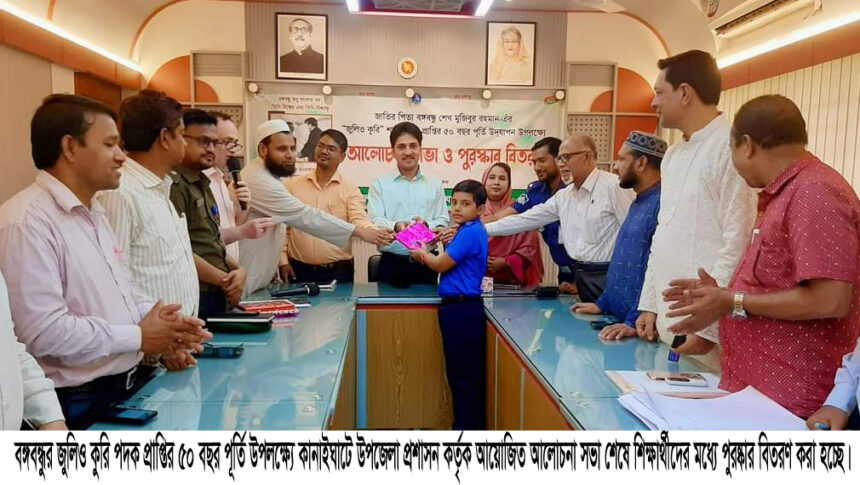 কানাইঘাটে বঙ্গবন্ধুর “জুলিও কুরি” শান্তি পদক প্রাপ্তির ৫০ বছর পূর্তি উদযাপিত - Surma Times | Sylhet News