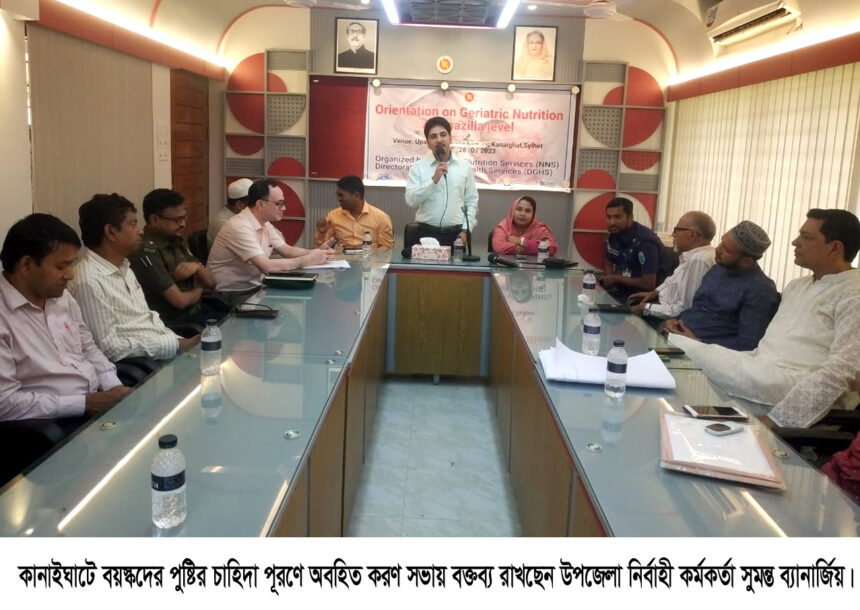 কানাইঘাটে গর্ভবতী মা, শিশু ও বয়ষ্কদের পুষ্টির চাহিদা পূরণে অবহিত করণ সভা অনুষ্ঠিত 1 কানাইঘাটে গর্ভবতী মা, শিশু ও বয়ষ্কদের পুষ্টির চাহিদা পূরণে অবহিত করণ সভা অনুষ্ঠিত - Surma Times | Sylhet News