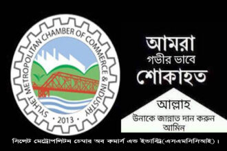 দরগাহ মাদ্রাসার মুহতামিম প্রখ্যাত আলেমে দীন প্রবীন মুরব্বি হযরত মাওলানা মুহিব্বুল হক গাছবাড়ী হুজুরের অকাল মৃত্যুতে সিলেট মেট্রোপলিটন চেম্বার অব কমার্স এন্ড ইন্ডাস্ট্রি এর শোক 20 দরগাহ মাদ্রাসার মুহতামিম প্রখ্যাত আলেমে দীন প্রবীন মুরব্বি হযরত মাওলানা মুহিব্বুল হক গাছবাড়ী হুজুরের অকাল মৃত্যুতে সিলেট মেট্রোপলিটন চেম্বার অব কমার্স এন্ড ইন্ডাস্ট্রি এর শোক - Surma Times | Sylhet News