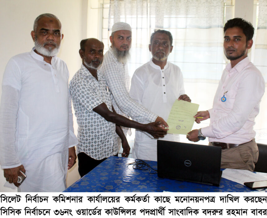 কাউন্সিলর পদপ্রার্থী সাংবাদিক বদরুর রহমান বাবর’র মনোনয়নপত্র দাখিল 1 কাউন্সিলর পদপ্রার্থী সাংবাদিক বদরুর রহমান বাবর’র মনোনয়নপত্র দাখিল - Surma Times | Sylhet News