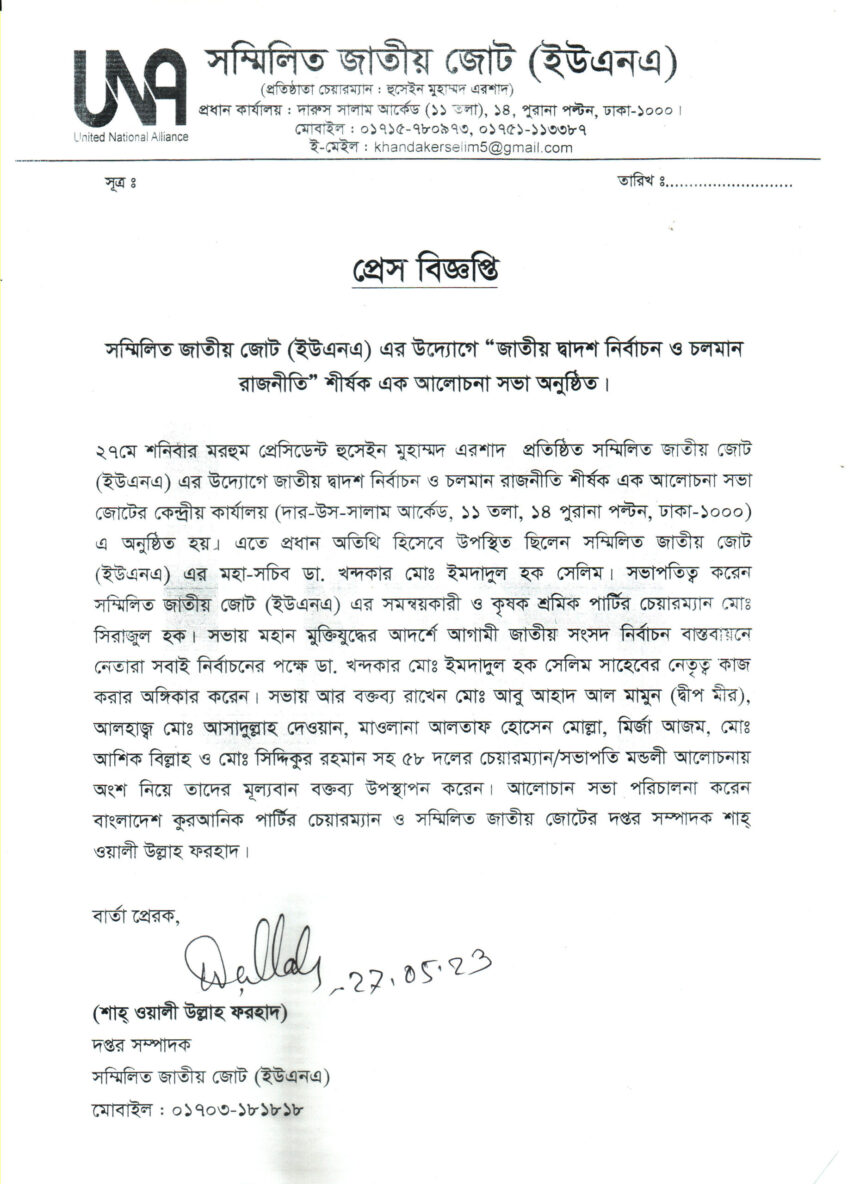 সম্মিলিত জাতীয় জোট (ইউএনএ) এর উদ্যোগে “জাতীয় দ্বাদশ নির্বাচন ও চলমান রাজনীতি” শীর্ষক এক আলোচনা সভা অনুষ্ঠিত - Surma Times | Sylhet News