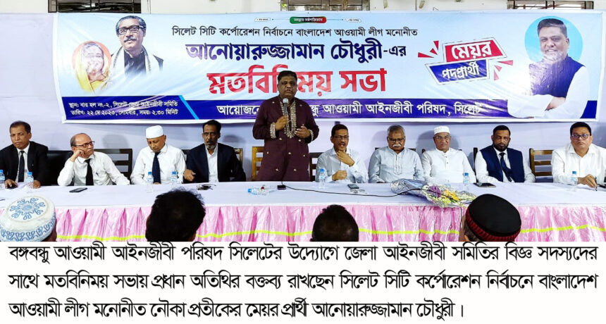 মেয়র হলে দল মতের উর্ধ্বে উঠে সবার জন্য সমান সেবা দেবো- আনোয়ারুজ্জামান চৌধুরী 1 মেয়র হলে দল মতের উর্ধ্বে উঠে সবার জন্য সমান সেবা দেবো- আনোয়ারুজ্জামান চৌধুরী - Surma Times | Sylhet News
