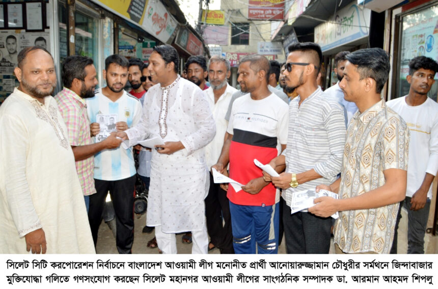 জিন্দাবাজার এলাকায় আনোয়ারুজ্জান চৌধুরীর সর্মথনে গণসংযোগ 1 জিন্দাবাজার এলাকায় আনোয়ারুজ্জান চৌধুরীর সর্মথনে গণসংযোগ - Surma Times | Sylhet News