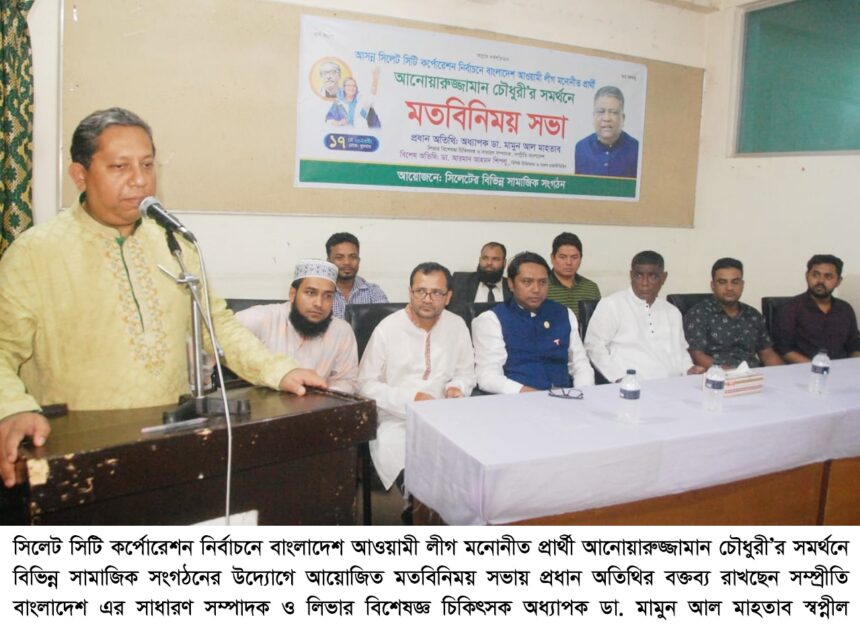 আনোয়ারুজ্জামান চৌধুরী’র সমর্থনে বিভিন্ন সামাজিক সংগঠনের উদ্যোগে মতবিনিময় সভা - Surma Times | Sylhet News
