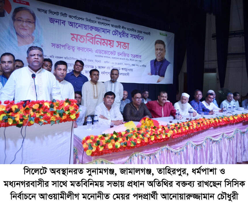 সরকারের উন্নয়নকে গুরুত্ব দিয়ে সিসিক নির্বাচনে নৌকাকে বিজয়ী করতে হবে: আনোয়ারুজ্জামান - Surma Times | Sylhet News