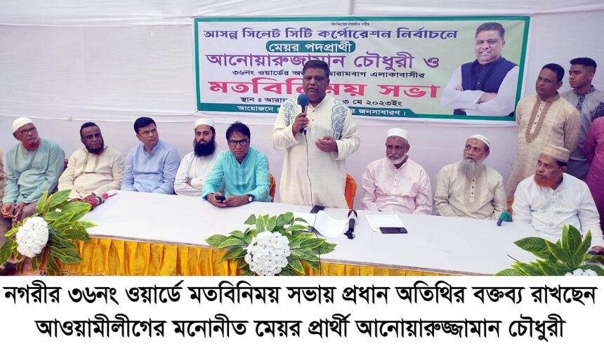 জনগণকে সেবা দেওয়াই হবে মূল লক্ষ্যঃ আনোয়ারুজ্জামান চৌধুরী 1 জনগণকে সেবা দেওয়াই হবে মূল লক্ষ্যঃ আনোয়ারুজ্জামান চৌধুরী - Surma Times | Sylhet News