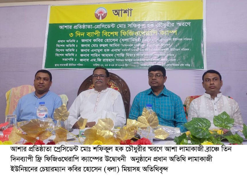 লামাকাজীতে আশার প্রতিষ্ঠাতা’র স্মরণে ফ্রি ফিজিওথেরাপি ক্যাম্পের উদ্বোধন 1 লামাকাজীতে আশার প্রতিষ্ঠাতা’র স্মরণে ফ্রি ফিজিওথেরাপি ক্যাম্পের উদ্বোধন - Surma Times | Sylhet News
