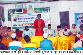 আনোয়ারুজ্জামান চৌধুরীর সর্মথনে সিলেট মুক্তিযোদ্ধা যুব কমান্ডের মতবিনিময় সভা 24 আনোয়ারুজ্জামান চৌধুরীর সর্মথনে সিলেট মুক্তিযোদ্ধা যুব কমান্ডের মতবিনিময় সভা - Surma Times | Sylhet News
