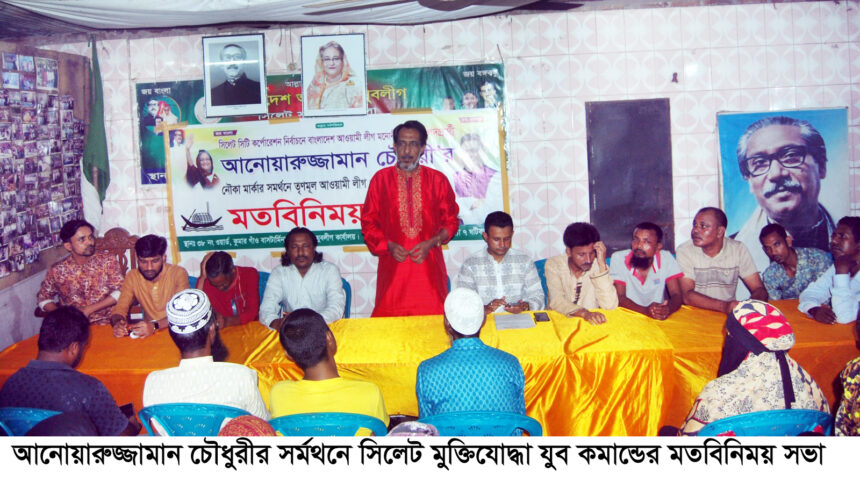 আনোয়ারুজ্জামান চৌধুরীর সর্মথনে সিলেট মুক্তিযোদ্ধা যুব কমান্ডের মতবিনিময় সভা 1 আনোয়ারুজ্জামান চৌধুরীর সর্মথনে সিলেট মুক্তিযোদ্ধা যুব কমান্ডের মতবিনিময় সভা - Surma Times | Sylhet News