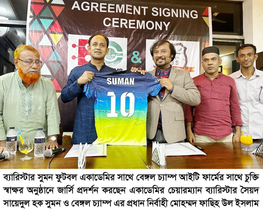 ব্যারিস্টার সুমন ফুটবল একাডেমির সাথে বেঙ্গল চ্যাম্প আইটি ফার্মের চুক্তি সাক্ষর - Surma Times | Sylhet News