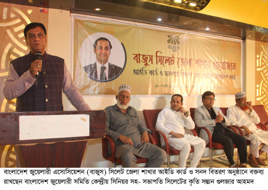 বাজুস সিলেট’র আইডি কার্ড ও সনদ বিতরণ অনুষ্ঠান সম্পন্ন 1 বাজুস সিলেট’র আইডি কার্ড ও সনদ বিতরণ অনুষ্ঠান সম্পন্ন - Surma Times | Sylhet News