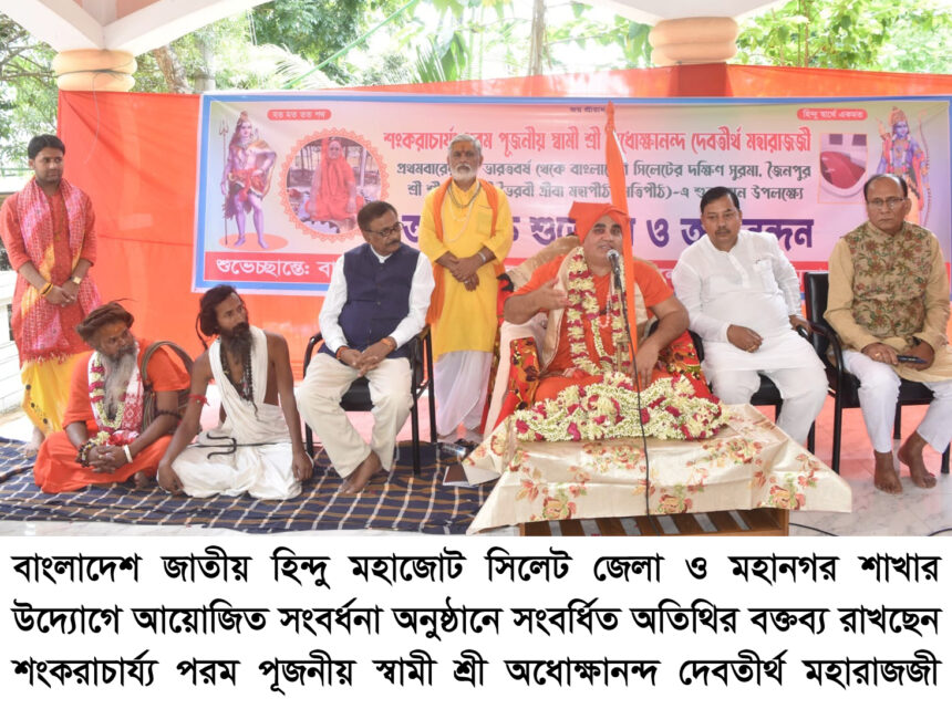 জাতীয় হিন্দু মহাজোট মানুষের কল্যাণে কাজ করে যাচ্ছে- শ্রী অধোক্ষানন্দ দেবতীর্থ মহারাজজী - Surma Times | Sylhet News