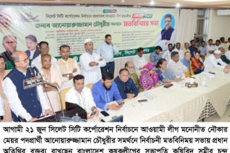 আনোয়ারুজ্জামান চৌধুরীর সমর্থনে সিলেট মহানগর কৃষক লীগের মতবিনিময় সভা 8 আনোয়ারুজ্জামান চৌধুরীর সমর্থনে সিলেট মহানগর কৃষক লীগের মতবিনিময় সভা - Surma Times | Sylhet News