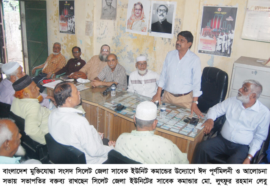 বাংলাদেশ মুক্তিযোদ্ধা সংসদ সিলেট জেলা সাবেক ইউনিট কমান্ডের ঈদ পূর্ণমিলনী ও আলোচনা সভা অনুষ্ঠিত - Surma Times | Sylhet News