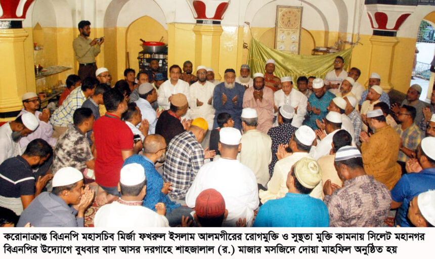 মহাসচিব ফখরুলের সুস্থতা কামনায় সিলেট মহানগর বিএনপির দোয়া মাহফিল 1 মহাসচিব ফখরুলের সুস্থতা কামনায় সিলেট মহানগর বিএনপির দোয়া মাহফিল - Surma Times | Sylhet News
