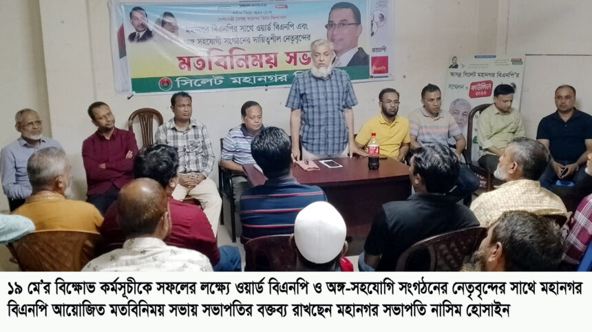 গণতন্ত্র পুনরুদ্ধার আন্দোলন তরান্বিত করতে ১৯ মে’র বিক্ষোভ কর্মসূচীকে সফল করতে হবে: নাসিম হোসাইন 1 গণতন্ত্র পুনরুদ্ধার আন্দোলন তরান্বিত করতে ১৯ মে’র বিক্ষোভ কর্মসূচীকে সফল করতে হবে: নাসিম হোসাইন - Surma Times | Sylhet News