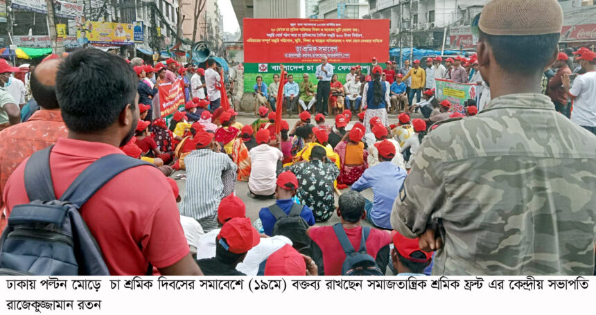 ২০মে কে 'চা শ্রমিক অধিকার' হিসেবে রাষ্ট্রীয় স্বীকৃতি দাও : বাংলাদেশ চা শ্রমিক ফেডারেশন 1 ২০মে কে 'চা শ্রমিক অধিকার' হিসেবে রাষ্ট্রীয় স্বীকৃতি দাও : বাংলাদেশ চা শ্রমিক ফেডারেশন - Surma Times | Sylhet News