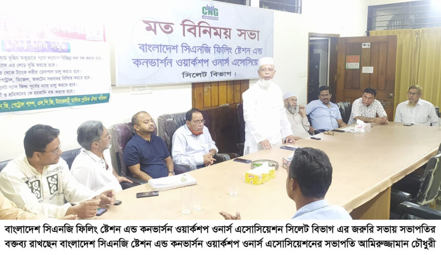 বাংলাদেশ সিএনজি ফিলিং ষ্টেশন এন্ড কনভার্সন ওয়ার্কশপ ওনার্স এসোসিয়েশনের জরুরী সভা 1 বাংলাদেশ সিএনজি ফিলিং ষ্টেশন এন্ড কনভার্সন ওয়ার্কশপ ওনার্স এসোসিয়েশনের জরুরী সভা - Surma Times | Sylhet News